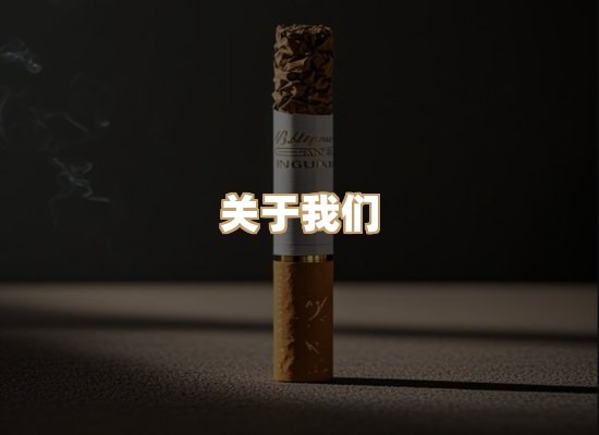 关于特石集烟草批发